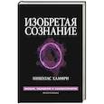 russische bücher: Хамфри Н. - Изобретая сознание. Эмоции, ощущения и самовосприятие