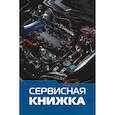 russische bücher:  - Сервисная книжка