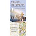 russische bücher:  - Санкт-Петербург. Маршруты для путешествий. Путеводитель + карта