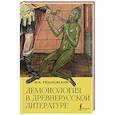 russische bücher: Рязановский Ф.А. - Демонология в древнерусской литературе