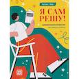 russische bücher: Чижо Н. - Я сам решу! Дневник выбора профессии: для учащихся 9-11 классов