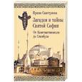 russische bücher: Свистунова И.А. - Загадки и тайны Святой Софии. От Костантинополя до Стамбула