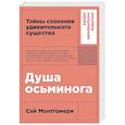 russische bücher: Монтгомери С. - Душа осьминога.Тайны сознания удивительного существа