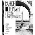 russische bücher:  - Санкт-Петербург в поэзии и фотографиях: стихотворения