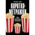 russische bücher: Нэш П. - Короткометражки: Как написать сценарий