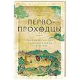 russische bücher: Локвуд М. - Первопроходцы. Новая история географических открытий