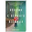 russische bücher: Айер П. - Япония с первого взгляда