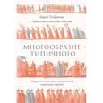 russische bücher: Тендрякова М.В. - Многообразие типичного: Очерки по культурно-исторической психологии народов