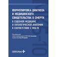 russische bücher: Под ред. Аничкова Н.М., Ягмурова О.Д. - Формулировка диагноза и медицинского свидетельства о смерти в судебной медицине и патологической анатомии в соответствии с МКБ-10