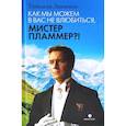 russische bücher: Земченко Т - Как мы можем в вас не влюбиться, мистер Пламмер?!