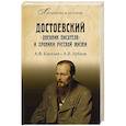 russische bücher: Киселев А.Ф. - Достоевский. "Дневник писателя" и хроника русской жизни