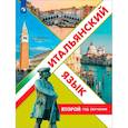 russische bücher: Дорофеева Надежда Сергеевна - Итальянский язык. Второй год обучения. Учебное пособие