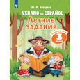 russische bücher:  - Испанский язык. Летние задания. Переходим в 3 класс