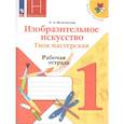 russische bücher: Неменская Лариса Александровна - Изобр. искусство 1кл Твоя мастерская Рабочая тетр.