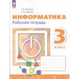 russische bücher: Рудченко Т. А., Семёнов А. Л - Информатика 3кл Рабочая тетрадь