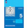 russische bücher: Босова Людмила Леонидовна - Информатика 5кл ч2 [Рабочая тетрадь]