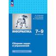 russische bücher: Босова Людмила Леонидовна - Информатика 7-9 классы. Сборник задач и упражнений