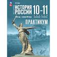 russische bücher: Тороп Валерия Валерьевна - История России 10-11кл Практикум Базовый уровень