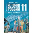 russische bücher: Мединский Владимир Ростиславович - История России 1945г-нач XXIв 11кл Учебник Базов