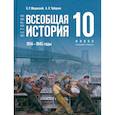 russische bücher: Мединский Владимир Ростиславович - Всеобщая история 1914-1945гг 10кл Учебник Базовый