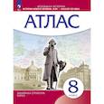 russische bücher:  - Атлас. История Нового времени 8кл (Истор-культ ст)