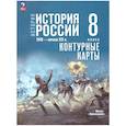 russische bücher: Тороп Валерия Валерьевна - История. История России 8кл Контурные карты