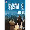 russische bücher: Тороп Валерия Валерьевна - История. История России 9кл Атлас (к госучебнику)