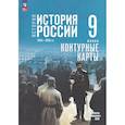 russische bücher: Тороп Валерия Валерьевна - История. История России 9кл Контурные карты
