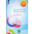 russische bücher: Гогоберидзе Александра Гививна - Дошкольное образование. Путеводитель для педагога