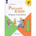 russische bücher: Никитенко Е.А. - Русский язык 1кл ч1 Тетрадь-помощник