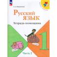 russische bücher: Никитенко Е.А - Русский язык 1кл ч2 Тетрадь-помощник