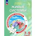 russische bücher: Киселев Юрий Петрович - Живые системы. 7-9 классы
