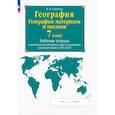 russische bücher: Сиротин Владимир Иванович - География материков и океанов 7кл [Р/т+к/к]