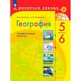 russische bücher: Бондарева Мария Владимировна - География 5-6кл Проверочные работы