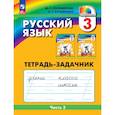 russische bücher: Соловейчик Марина Сергеевна - Тетрадь-задачник  Русский язык. 3 класс. В 3 частях. Часть 3. К учебному пособию