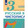 russische bücher: Илюхина Вера Алексеевна - Русский язык. Чистописание. 3 класс. Рабочая тетрадь. Часть 3. ФГОС