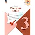 russische bücher: Курлыгина Ольга Евгеньевна - Русский язык 3кл Предварит.контроль,текущий, итог