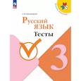 russische bücher: Занадворова Анна Владимировна - Русский язык 3кл Тесты