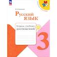 russische bücher: Канакина Валентина Павловна - Русский язык 3кл Тетрадь учебных достижений