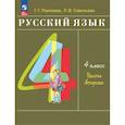 russische bücher: Рамзаева Тамара Григорьевна - Русский язык. 4 класс. Учебное пособие. В 2-х частях. Часть 2. ФГОС