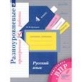 russische bücher: Кузнецова Мария Ивановна - Русский язык 4 класс .Разноуровневые провер. Работы.