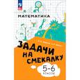russische bücher: Шарыгин Игорь Федорович, Шевкин Александр Владимирович - Задачи на смекалку 5-6кл