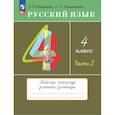 russische bücher: Рамзаева Тамара Григорьевна - Русский язык 4 класс Рабочая тетрадь
