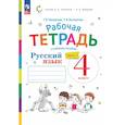 russische bücher: Некрасова Татьяна Вадимовна - Русский язык Часть 2 Рабочая тетрадь ФГОС |Некрасова Татьяна Вадимовна
