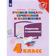 russische bücher: Бойкина Марина Викторовна - Учимся писать сочин.и излож. Подсказки и алг 4кл