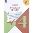 russische bücher: Курлыгина Ольга Евгеньевна - Русский язык 4кл Предварит.контроль,текущий, итог