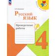 russische bücher: Канакина Валентина Павловна - Русский язык 4кл Проверочные работы