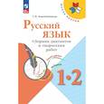 russische bücher: Коробейникова Татьяна Николаевна - Русский язык 1-2кл Сборник диктантов и творч работ