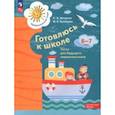 russische bücher: Кочурова Елена Эдуардовна - Готовлюсь к школе. 6-7 лет. Тесты