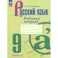 russische bücher: Бондаренко Марина Анатольевна - Русский язык 9кл ч2 Рабочая тетрадь